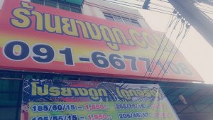 ร้านยางรถยนต์ราคาถูก