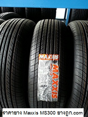 ราคายาง Maxxis ถูก MS300