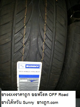 ยาง4X4ราคาถูก ออฟโรด OFF Road ยางใต้หวัน Sunny